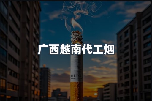 出口香烟