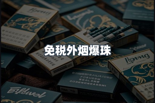 免税香烟